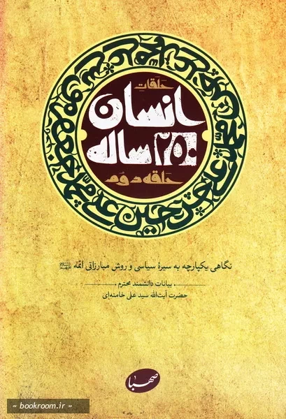 انسان 250 ساله: بیانات مقام معظم رهبری درباره زندگی سیاسی - مبارزاتی ائمه معصومین (ع)