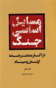 مسایل اساسی جنگ در آثار منتشر شده ارتش و سپاه - جلد اول