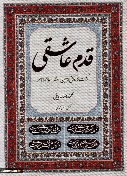 آیت الله میرباقری: عاشورا و اربعین، حقیقتی فراتمدنی و تمدن ساز است