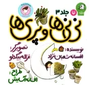 مجموعه نی نی ها - 3: نی نی ها و پری ها