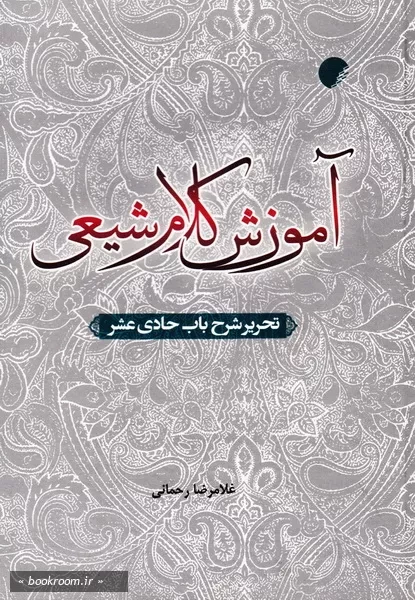 آموزش کلام شیعی: تحریر شرح باب حادی عشر