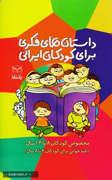 داستان های فکری برای کودکان ایرانی (دوره 10 جلدی با قاب )