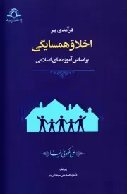 درآمدی بر اخلاق همسایگی بر اساس آموزه های اسلامی