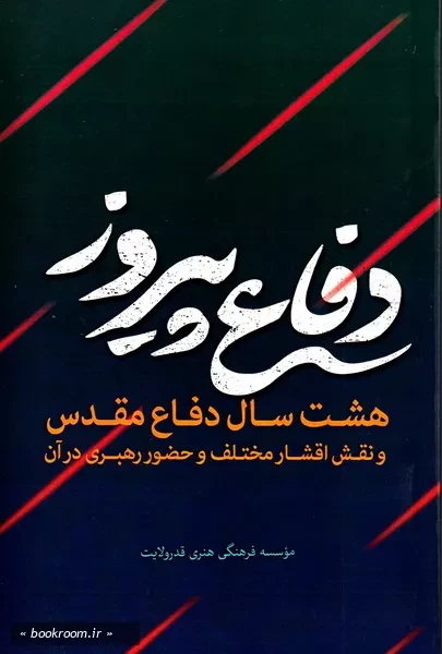 دفاع پیروز: هشت سال دفاع مقدس و نقش اقشار مختلف و حضور رهبری در آن