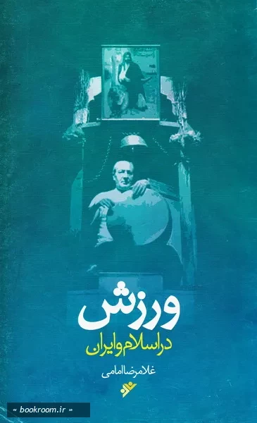 ورزش در اسلام و ایران