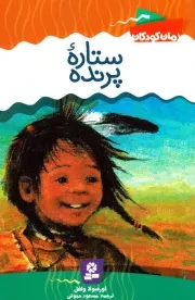 ستاره پرنده (رقعی)