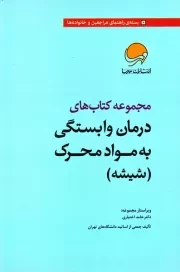 مجموعه کتاب های درمان وابستگی به مواد محرک (شیشه)