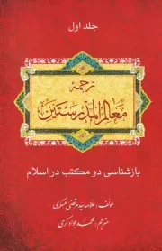 بازشناسی دو مکتب: ترجمه معالم المدرستین (دوره سه جلدی)