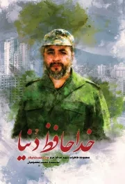 خداحافظ دنیا: خاطرات مدافع حرم شهید حاج محمد شالیکار