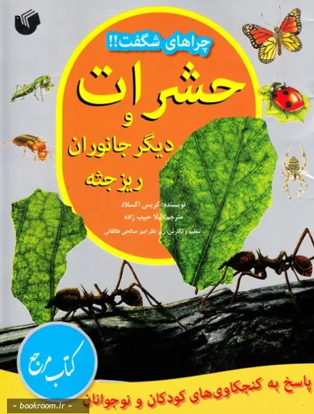 حشرات و دیگر جانوران ریز جثه: پاسخ به کنجکاوی های کودکان و نوجوانان