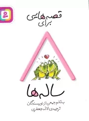 قصه هایی برای 8 ساله ها