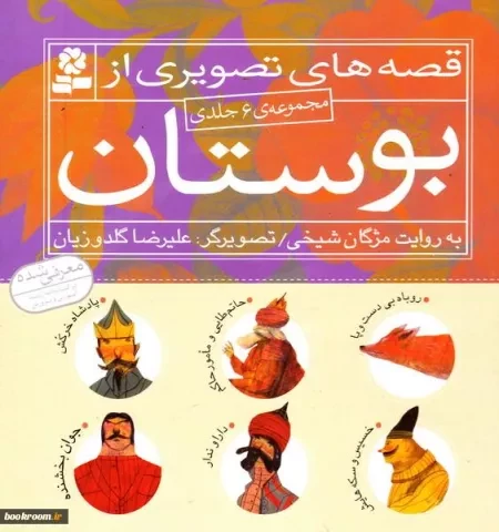 قصه هایی از بوستان سعدی برای کودکان تجدید چاپ شد