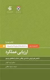 همراه مدیران: ارزیابی عملکرد؛ راه حل های حرفه ای برای ارزیابی چالش های روزانه