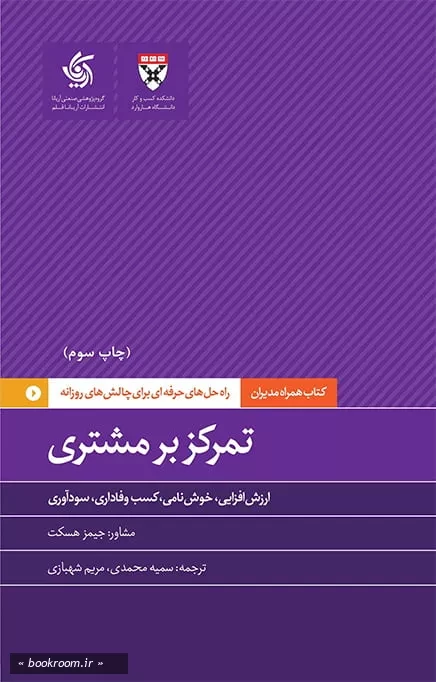 همراه مدیران: تمرکز بر مشتری؛ راه حل های حرفه ای برای چالش های روزانه