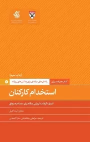 همراه مدیران: استخدام کارکنان؛ راه حل های حرفه ای برای چالش های روزانه