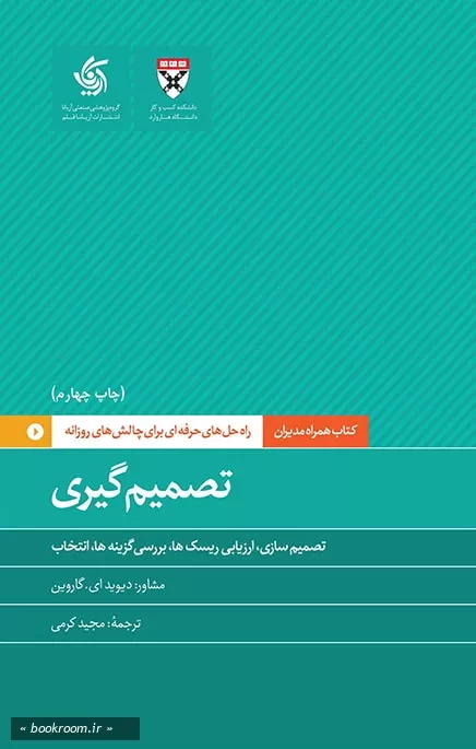 همراه مدیران: تصمیم گیری؛ راه حل های حرفه ای برای چالش های روزانه