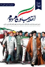 انقلاب در گام دوم: شرح و تبیین بیانیه رهبر معظم انقلاب اسلامی به مناسبت 40 سالگی انقلاب کبیر اسلامی