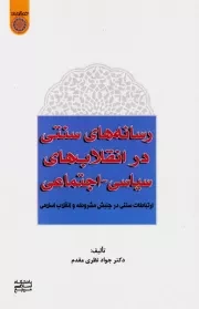 رسانه های سنتی در انقلاب های سیاسی ـ اجتماعی (ارتباطات سنتی در جنبش مشروطه و انقلاب اسلامی)