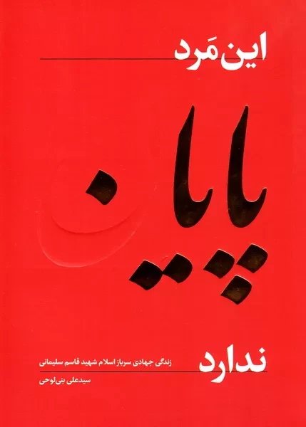 زندگی جهادی سرباز اسلام شهید قاسم سلیمانی در کتاب «این مرد پایان ندارد»