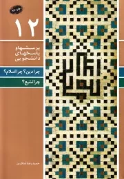 پرسش ها و پاسخ ها 12: چرا دین؟ چرا اسلام؟ چرا تشیع؟