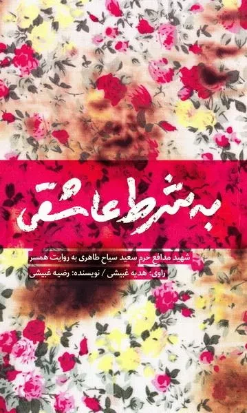 به شرط عاشقی؛ روایت زندگی سردار شهید سیاح طاهری منتشر شد