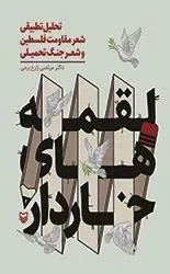 لقمه های خاردار: تحلیل تطبیقی شعر مقاومت فلسطین و شعر جنگ تحمیلی
