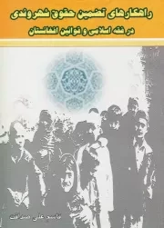 راهکارهای تضمین حقوق شهروندی در فقه اسلامی و قوانین افغانستان