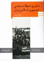 تاریخ تحولات سیاسی جمهوری اسلامی ایران - جلد ششم