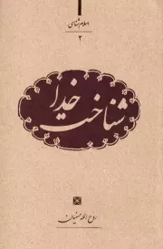 اسلام شناسی 2: شناخت خدا