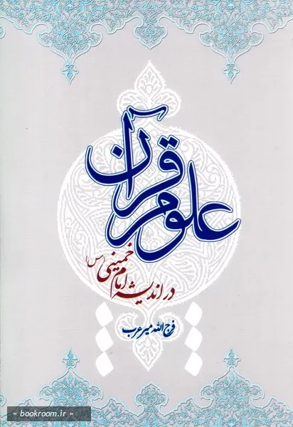 علوم قرآن در اندیشه امام خمینی (س)