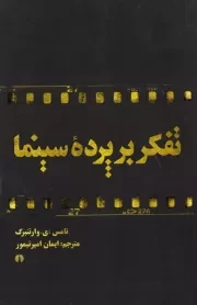 تفکر بر پرده سینما: فیلم به منزله سینما