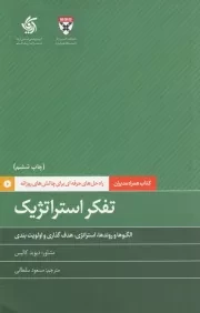 همراه مدیران: تفکر استراتژیک؛ راه حل های حرفه ای برای چالش های روزانه