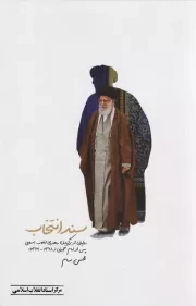 سند انتخاب (روایتی از برگزیدن رهبری انقلاب اسلامی پس از امام خمینی«1368-1362»)