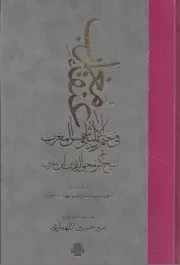 عنقا مغرب فی ختم الاولیا و شمس ‌المغرب