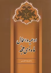 ادعیه و اعمال ماه ذی حجه