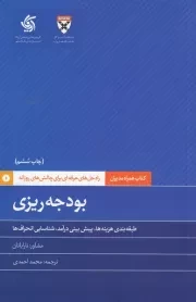 همراه مدیران: بودجه ریزی؛ راه حل های حرفه ای برای چالش های روزانه