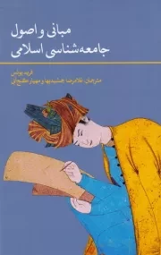 مبانی و اصول جامعه شناسی اسلامی