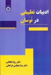 ادبیات تطبیقی در نوسان