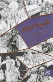 شبیه مریم: روایتی داستانی از زندگی بانو فضه، خادمه حضرت زهرا (س)