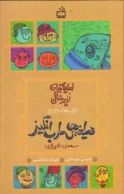 لطیفه های زیرخاکی - جلد سوم: لطیفه های طرب انگیز