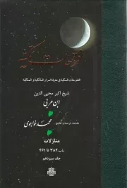 ترجمه فتوحات مکیه: منازلات باب 384 تا 461