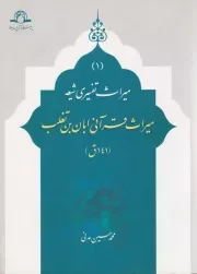 میراث قرآنی ابان بن تغلب (141 ق)