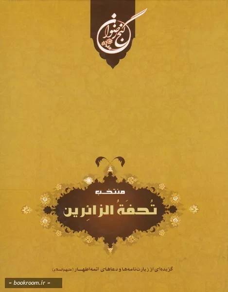 منتخب تحفه الزائرین: گزیده ای از زیارت نامه ها و دعاهای ائمه اطهار (ع)