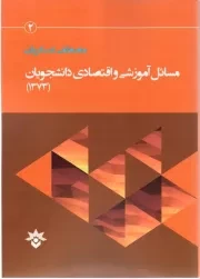 مسائل آموزشی و اقتصادی دانشجویان: مطالعه دوره کارشناسی دانشگاه های دولتی شهر تهران (1373)