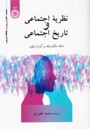 نظریه اجتماعی و تاریخ اجتماعی