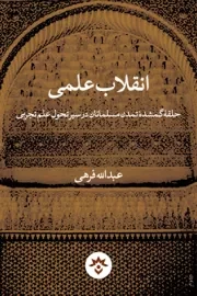 انقلاب علمی: حلقه گمشده تمدن مسلمانان در سیر تحول علوم تجربی