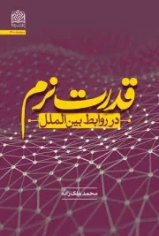 قدرت نرم در روابط بین ‌الملل