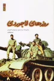 روزهای لاجوردی: زندگی نامه سردار شهید سید مهدی لاجوردی