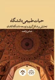 حیات طبیعی دانشگاه: تحلیلی بر شکل گیری و توسعه دانشگاه کاشان