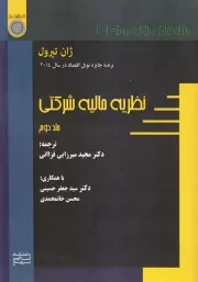 نظریه مالیه شرکتی - جلد دوم